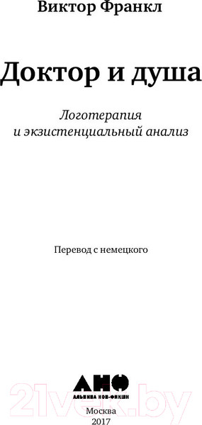 Изображение товара Книга Альпина Доктор и душа. Логотерапия и экзистенциальный анализ (Франкл В.)