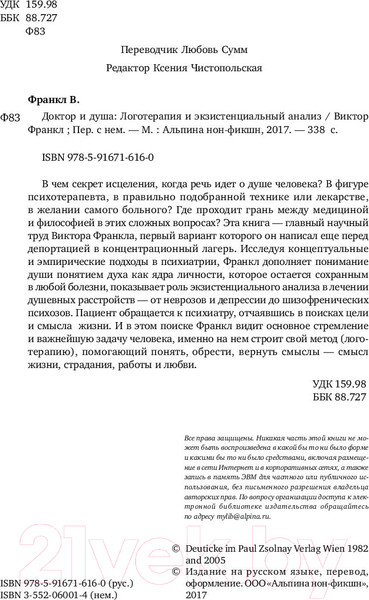 Изображение товара Книга Альпина Доктор и душа. Логотерапия и экзистенциальный анализ (Франкл В.)