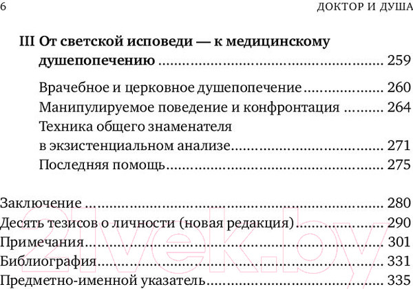 Изображение товара Книга Альпина Доктор и душа. Логотерапия и экзистенциальный анализ (Франкл В.)