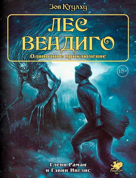 Изображение товара Руководство для настольной игры Мир Хобби Зов Ктулху. Одиночное приключение: Лес вендиго / 717095