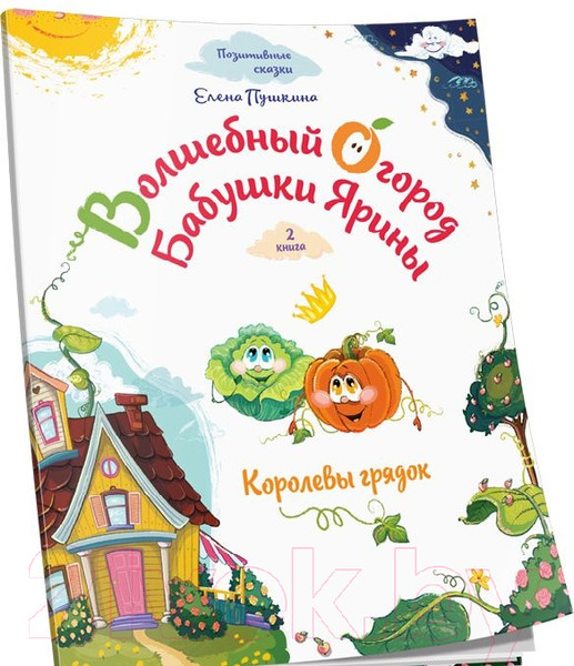 Изображение товара Книга Попурри Волшебный огород бабушки Ярины. Королевы грядок (Пушкина Е.)