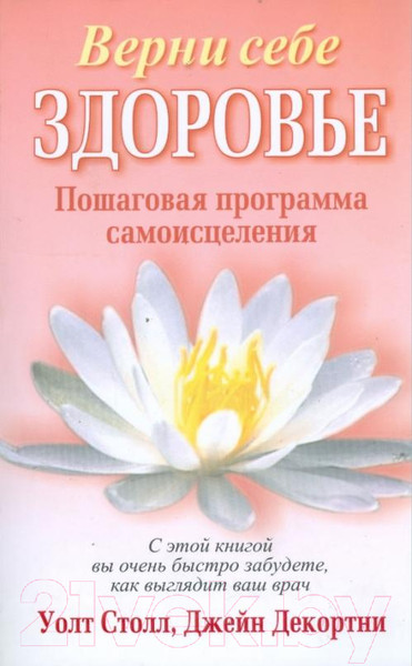 Изображение товара Книга Попурри Верни себе здоровье (Столл У., Декортни Дж.)