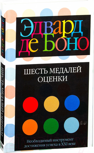Изображение товара Книга Попурри Шесть медалей оценки (Боно Э.)