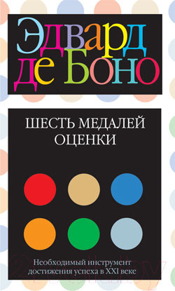 Изображение товара Книга Попурри Шесть медалей оценки (Боно Э.)