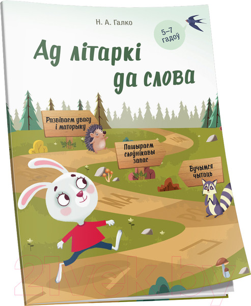 Изображение товара Рабочая тетрадь Попурри Ад лiтаркi да слова. Для дзяцей 5-7 гадоў (Галко Н.А.)