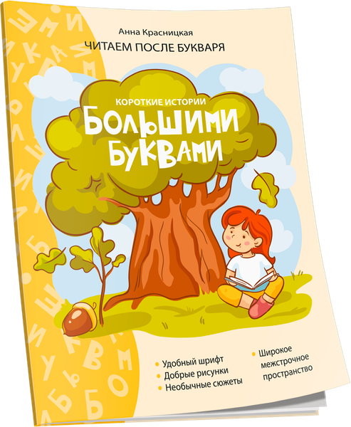 Изображение товара Развивающая книга Попурри Короткие истории большими буквами. Шаг 1 (Красницкая Анна)