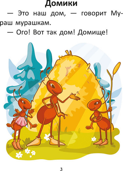 Изображение товара Развивающая книга Попурри Короткие истории большими буквами. Шаг 1 (Красницкая Анна)