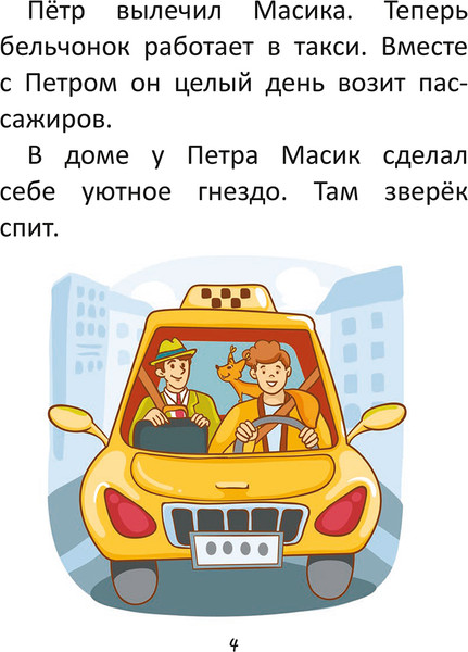 Изображение товара Развивающая книга Попурри Короткие истории большими буквами. Шаг 2 (Красницкая Анна)
