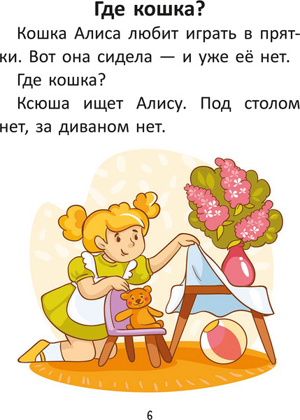 Изображение товара Развивающая книга Попурри Короткие истории большими буквами. Шаг 2 (Красницкая Анна)