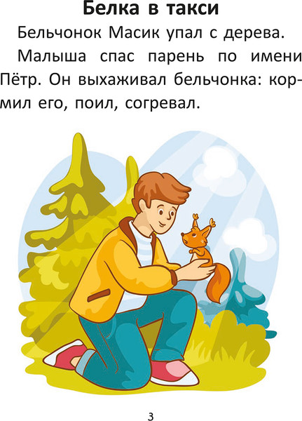 Изображение товара Развивающая книга Попурри Короткие истории большими буквами. Шаг 2 (Красницкая Анна)