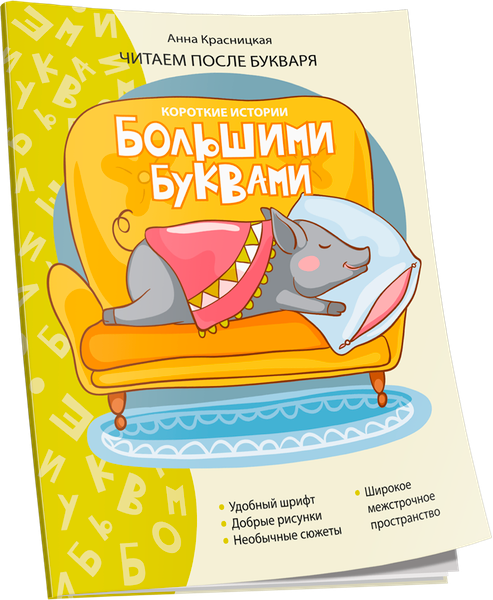 Изображение товара Развивающая книга Попурри Короткие истории большими буквами. Шаг 3, мягкая обложка (Красницкая Анна)