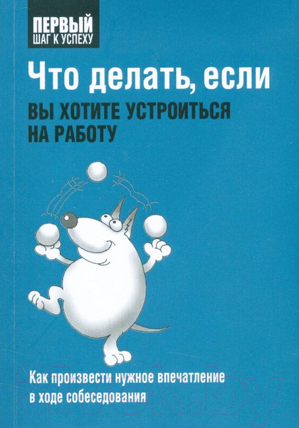 Изображение товара Книга Попурри Что делать, если вы хотите устроиться на работу