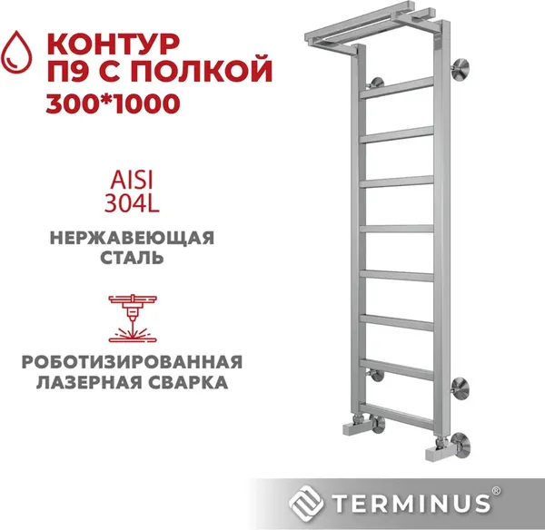 Изображение товара Полотенцесушитель водяной Terminus Контур П9 300x1000 (с полкой)