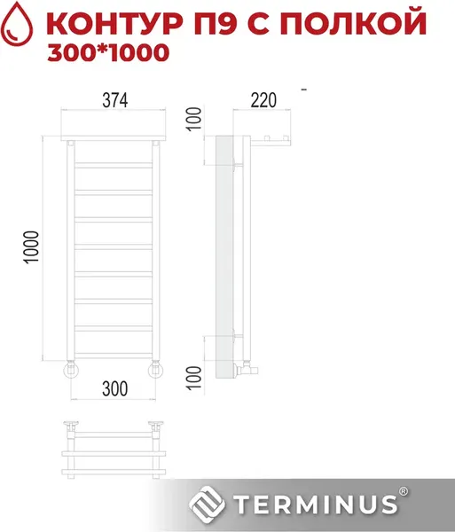 Изображение товара Полотенцесушитель водяной Terminus Контур П9 300x1000 (с полкой)