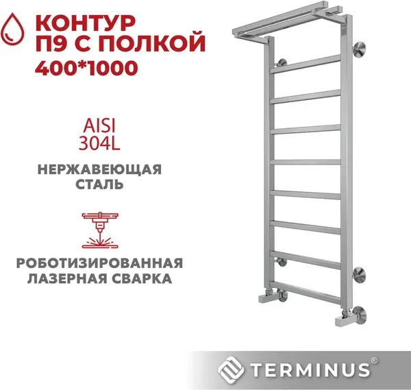 Изображение товара Полотенцесушитель водяной Terminus Контур П9 400x1000 (с полкой)