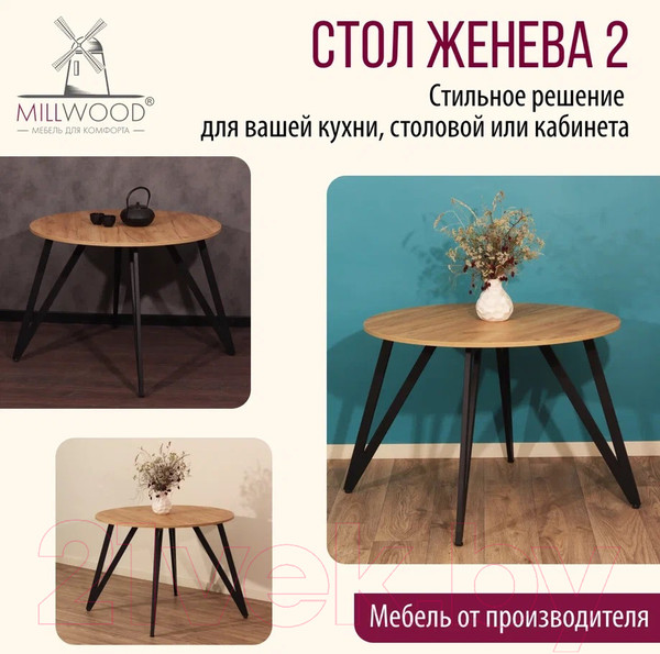 Изображение товара Обеденный стол Millwood Женева 2 Л18 D110 (дуб золотой Craft/металл черный)
