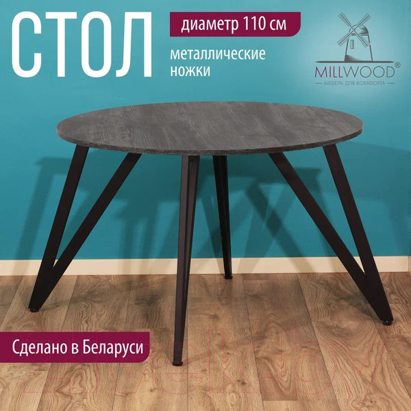 Изображение товара Обеденный стол Millwood Женева 2 Л18 D110 (сосна пасадена/металл черный)