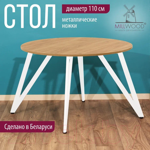 Изображение товара Обеденный стол Millwood Женева 2 Л18 D110 (дуб золотой Craft/металл белый)
