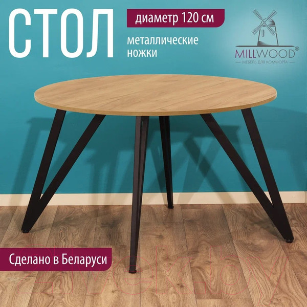 Изображение товара Обеденный стол Millwood Женева 2 Л18 D120 (дуб золотой Craft/металл черный)