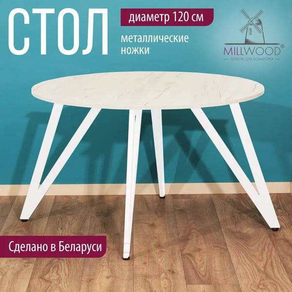 Изображение товара Обеденный стол Millwood Женева 2 Л18 D120 (дуб белый Craft/металл белый)