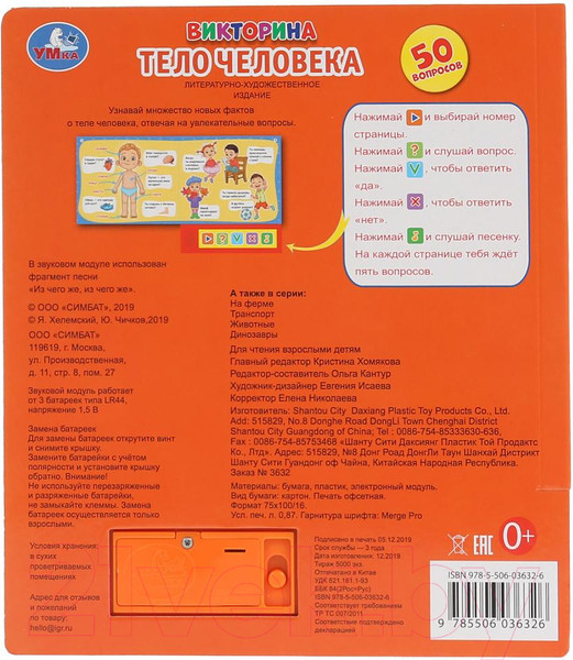 Изображение товара Музыкальная книга Умка Викторина. Тело человека