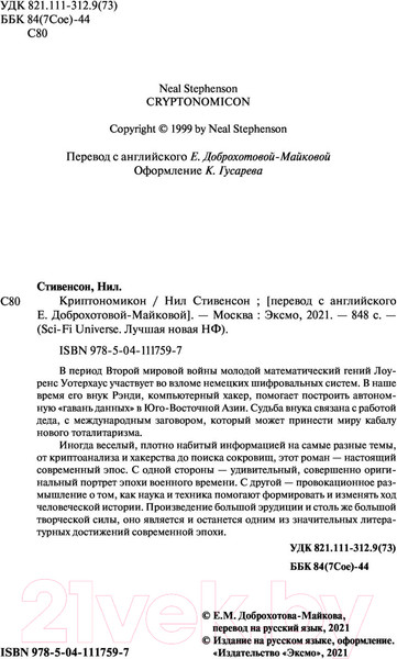 Изображение товара Книга Эксмо Криптономикон (Стивенсон Н.)