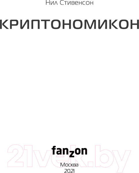 Изображение товара Книга Эксмо Криптономикон (Стивенсон Н.)