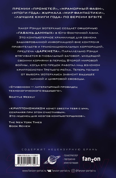 Изображение товара Книга Эксмо Криптономикон (Стивенсон Н.)