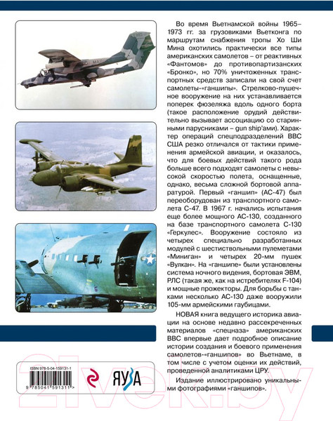 Изображение товара Книга Эксмо Самолеты-ганшипы во Вьетнаме (Никольский М.В.)