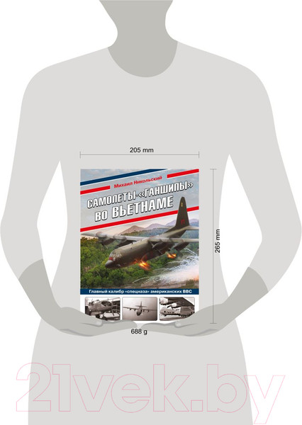 Изображение товара Книга Эксмо Самолеты-ганшипы во Вьетнаме (Никольский М.В.)