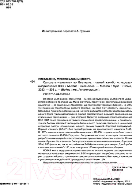 Изображение товара Книга Эксмо Самолеты-ганшипы во Вьетнаме (Никольский М.В.)