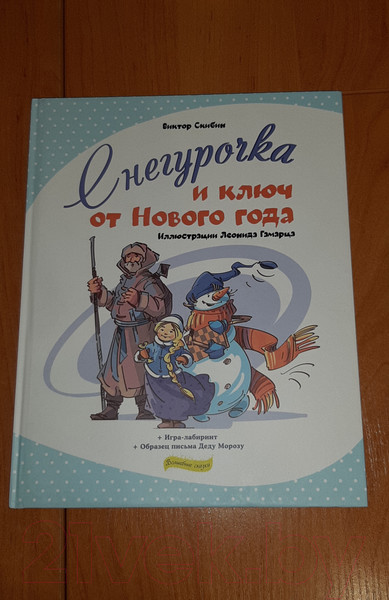 Изображение товара Книга Эксмо Снегурочка и ключ от Нового года (Скибин В.С.)