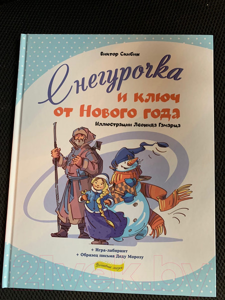 Изображение товара Книга Эксмо Снегурочка и ключ от Нового года (Скибин В.С.)