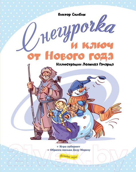 Изображение товара Книга Эксмо Снегурочка и ключ от Нового года (Скибин В.С.)