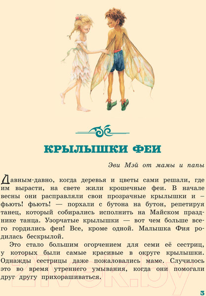 Изображение товара Книга АСТ Крылышки феи (Миллс Л., Нолан Д.)