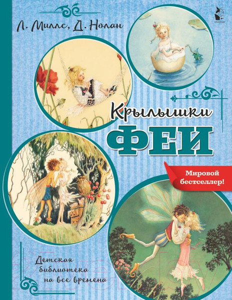 Изображение товара Книга АСТ Крылышки феи (Миллс Л., Нолан Д.)