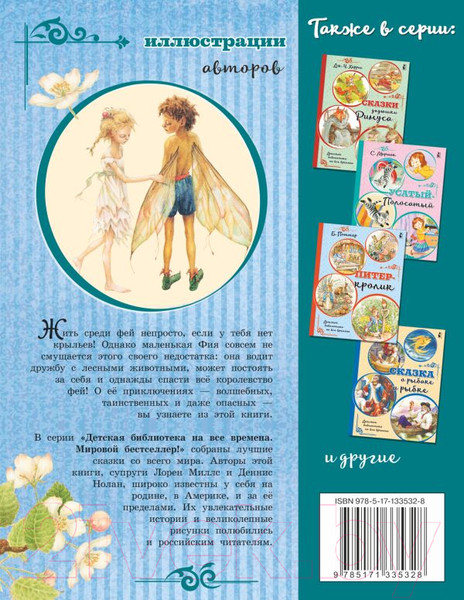 Изображение товара Книга АСТ Крылышки феи (Миллс Л., Нолан Д.)