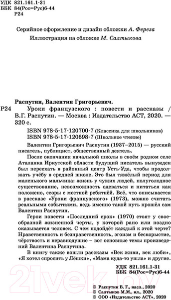 Изображение товара Книга АСТ Уроки французского. Повести и рассказы (Распутин В.Г.)