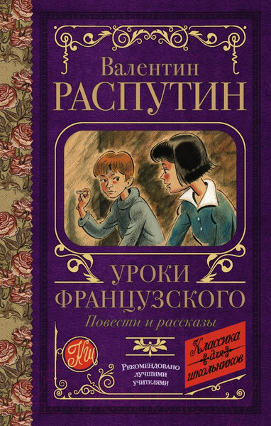 Изображение товара Книга АСТ Уроки французского. Повести и рассказы (Распутин В.Г.)