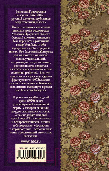 Изображение товара Книга АСТ Уроки французского. Повести и рассказы (Распутин В.Г.)