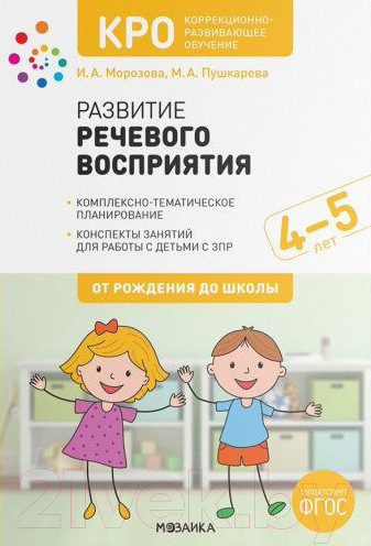 Изображение товара Календарно-тематическое планирование Мозаика-Синтез Развитие речевого восприятия. 4-5 лет / МС12106 (Морозова И.А., Пушкарева М.А.)