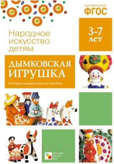 Изображение товара Наглядное пособие Мозаика-Синтез Народное искусство – детям. Дымковская игрушка / МС10632