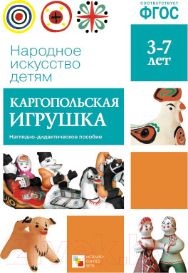 Изображение товара Наглядное пособие Мозаика-Синтез Народное искусство – детям. Каргопольская игрушка / МС10627
