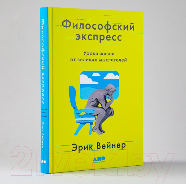 Изображение товара Книга Альпина Философский экспресс. Уроки жизни от великих мыслителей (Вейнер Э.)