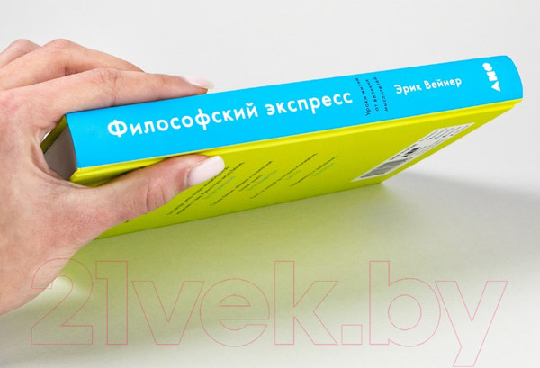 Изображение товара Книга Альпина Философский экспресс. Уроки жизни от великих мыслителей (Вейнер Э.)