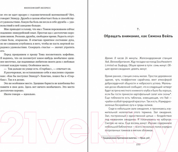 Изображение товара Книга Альпина Философский экспресс. Уроки жизни от великих мыслителей (Вейнер Э.)