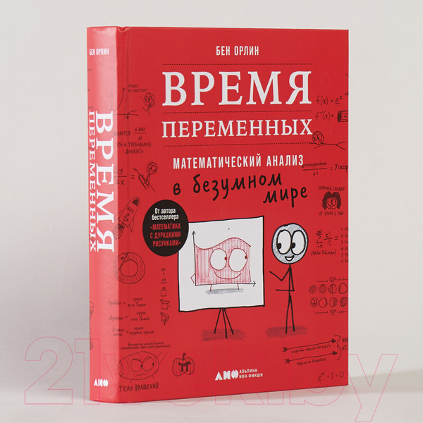 Изображение товара Книга Альпина Время переменных. Математический анализ в безумном мире (Орлин Б.)