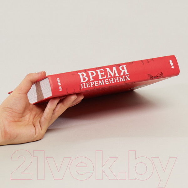Изображение товара Книга Альпина Время переменных. Математический анализ в безумном мире (Орлин Б.)