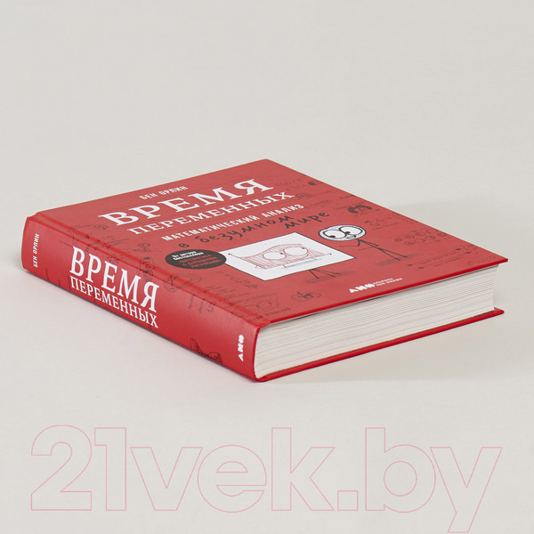 Изображение товара Книга Альпина Время переменных. Математический анализ в безумном мире (Орлин Б.)