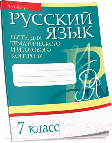 Изображение товара Тесты Попурри Русский язык. Тесты для тематич-го и итогового контроля. 7 класс